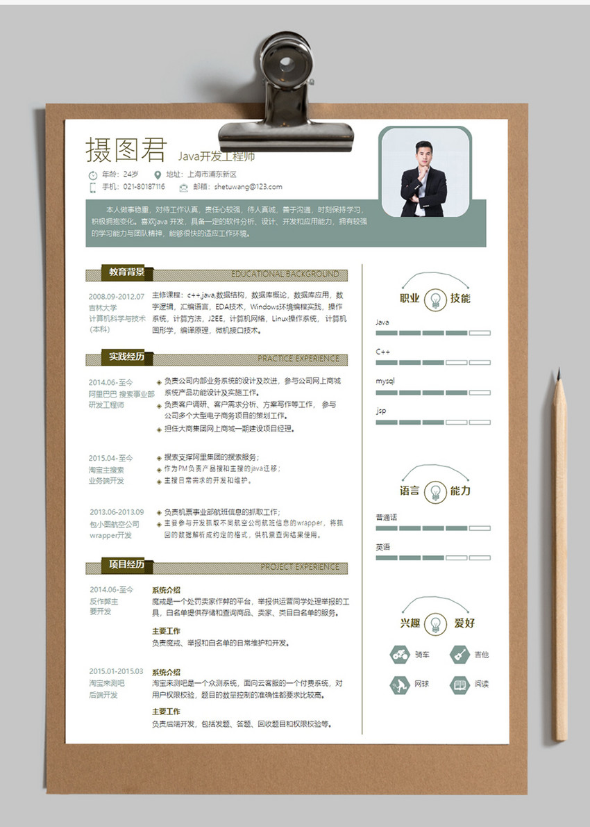 Java开发工程师个人求职简历word模板