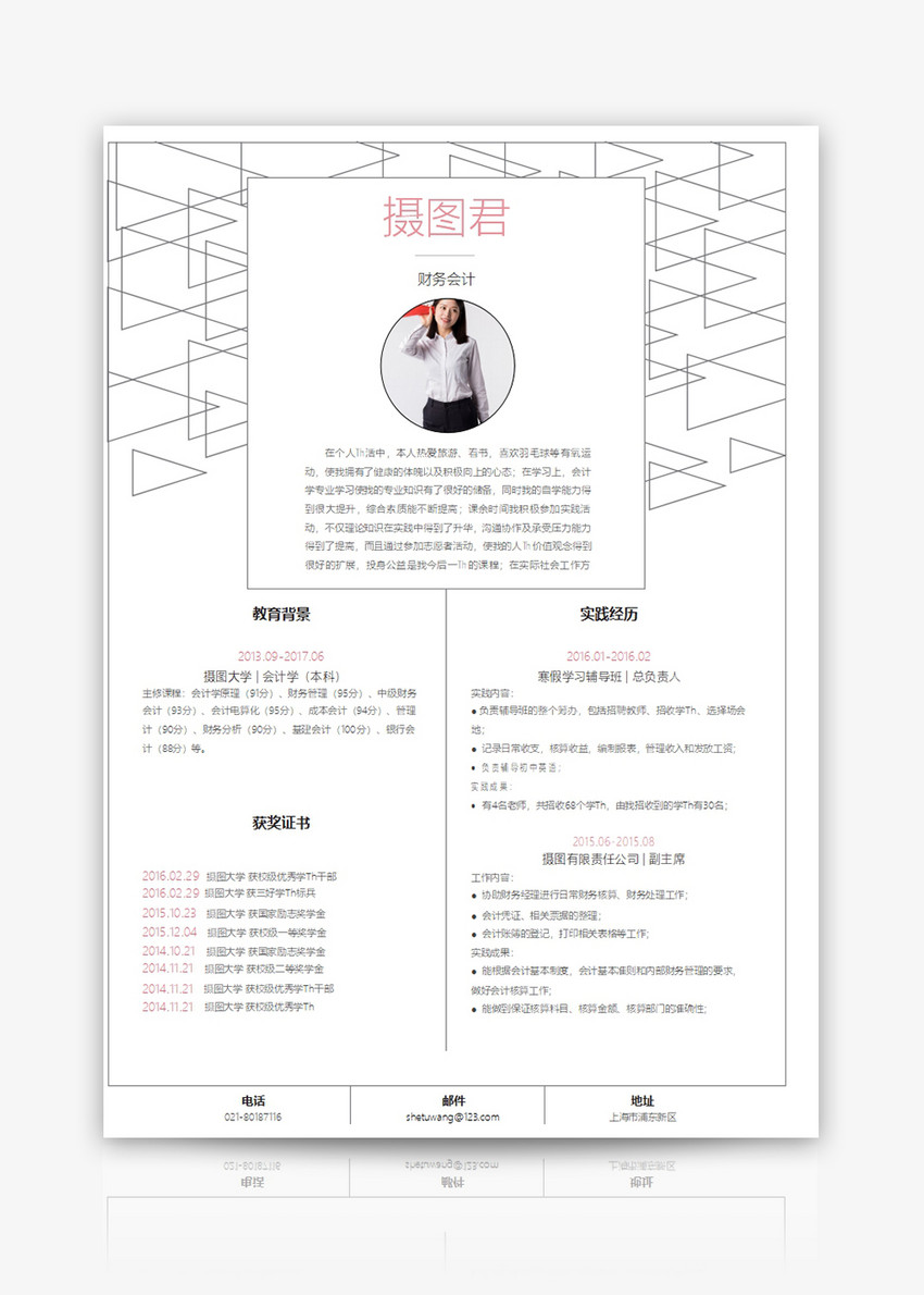 财务会计个人求职简历word模板