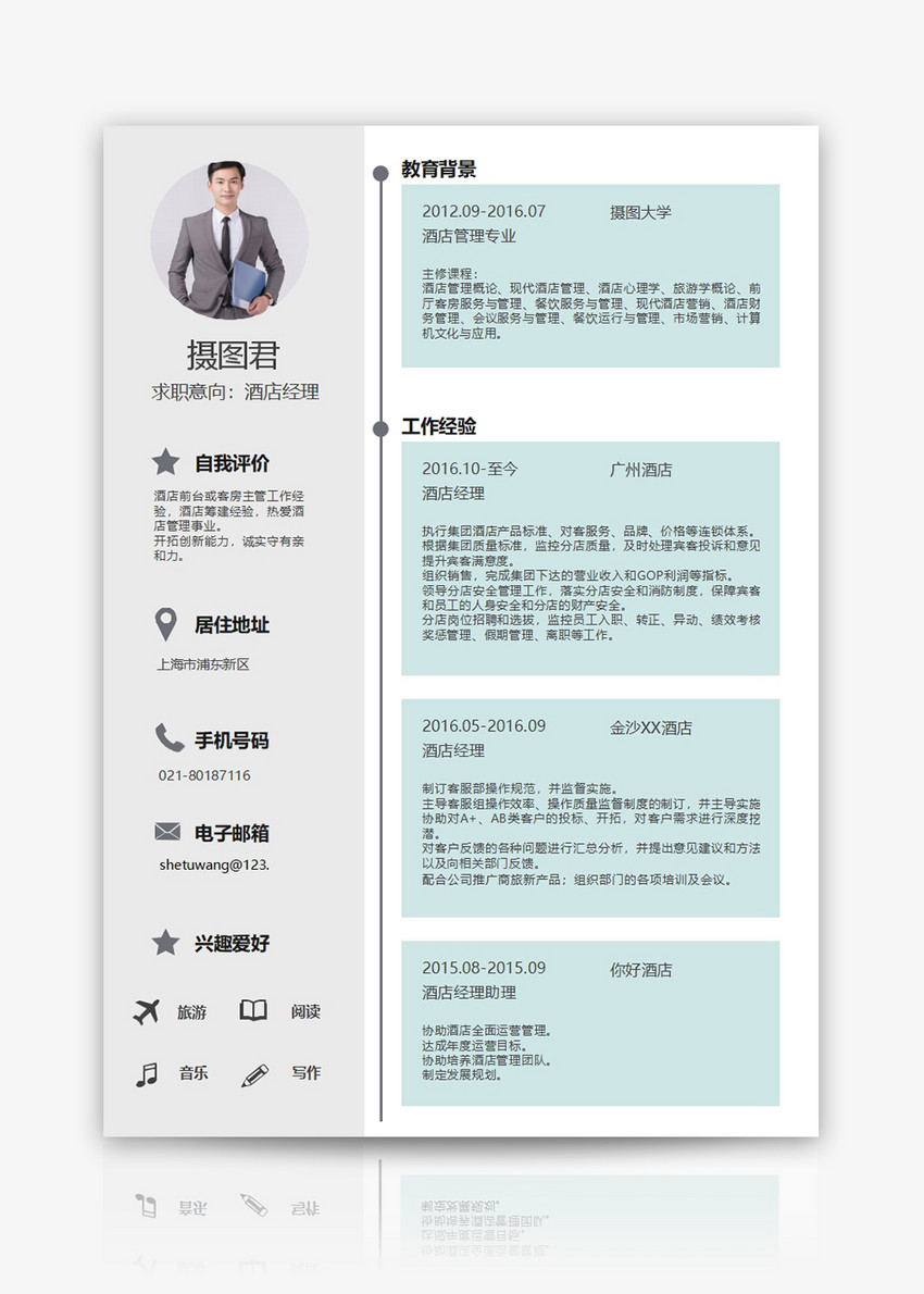应聘酒店经理简历模板图片