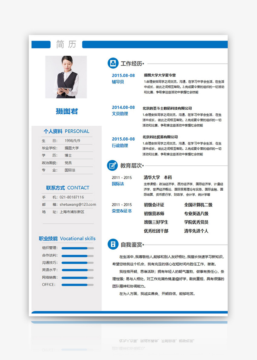 个人求职简历word模板