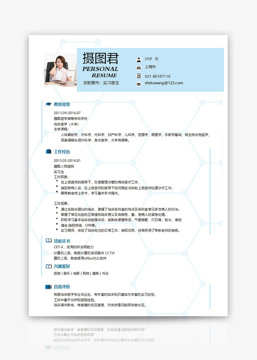 实习医生个人求职简历word模板