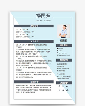 产品经理个人求职简历word模板word文档