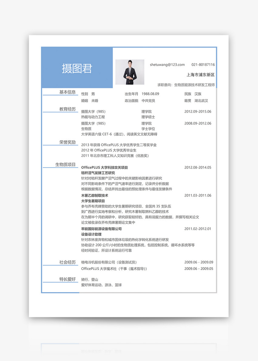 生物质能源技术研发工程师个人求职简历word模板