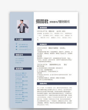 理财顾问个人求职简历word模板word文档