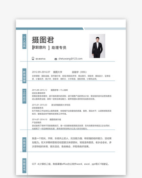 助理专员个人求职简历word模板word文档