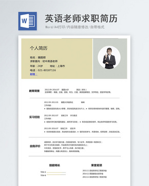 初中英语老师个人求职简历word模板word文档