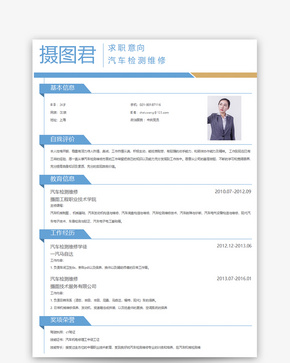 汽车检测维修个人简历word模板word文档