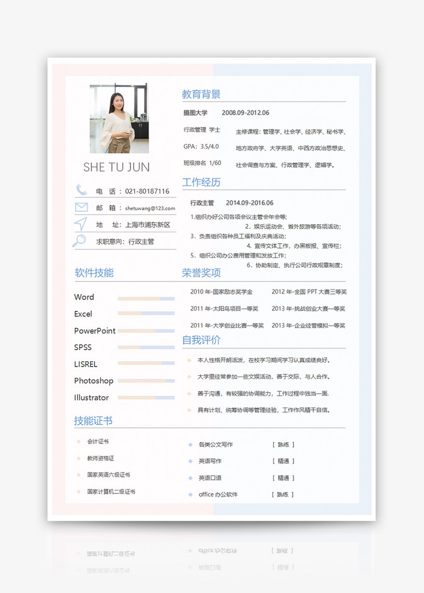 行政管理个人简历word模板