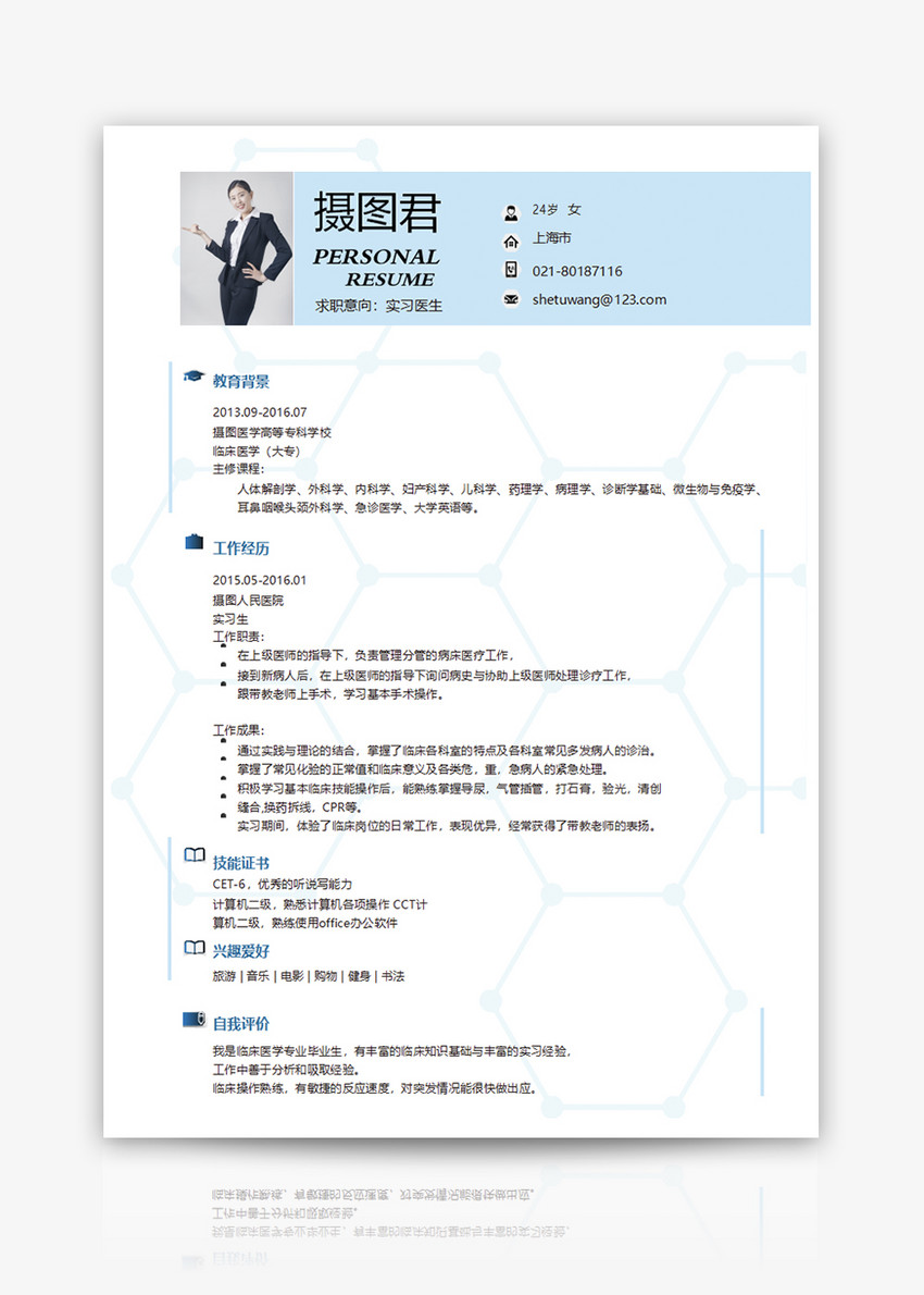 实习医生个人简历word模板