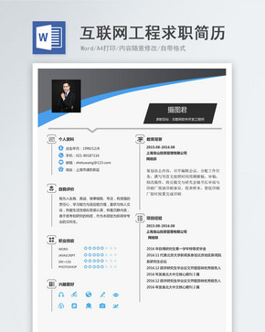 互联网软件开发工程师个人求职简历word模板图片