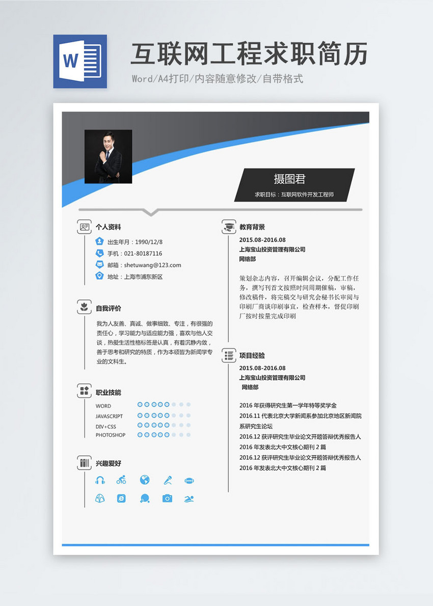互联网软件开发工程师个人求职简历word模板