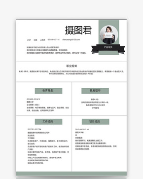 产品专员个人求职简历word模板word文档
