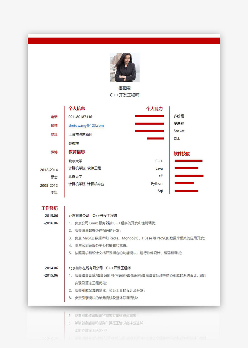 C  开发工程师个人求职简历word模板