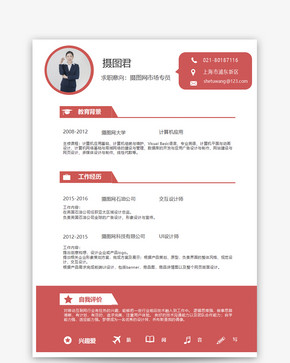 UI设计师个人简历word模板图片