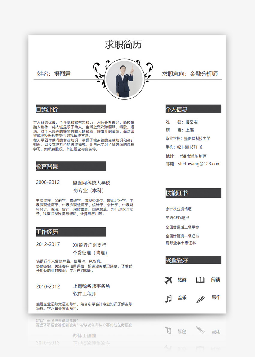 金融分析师个人简历word模板