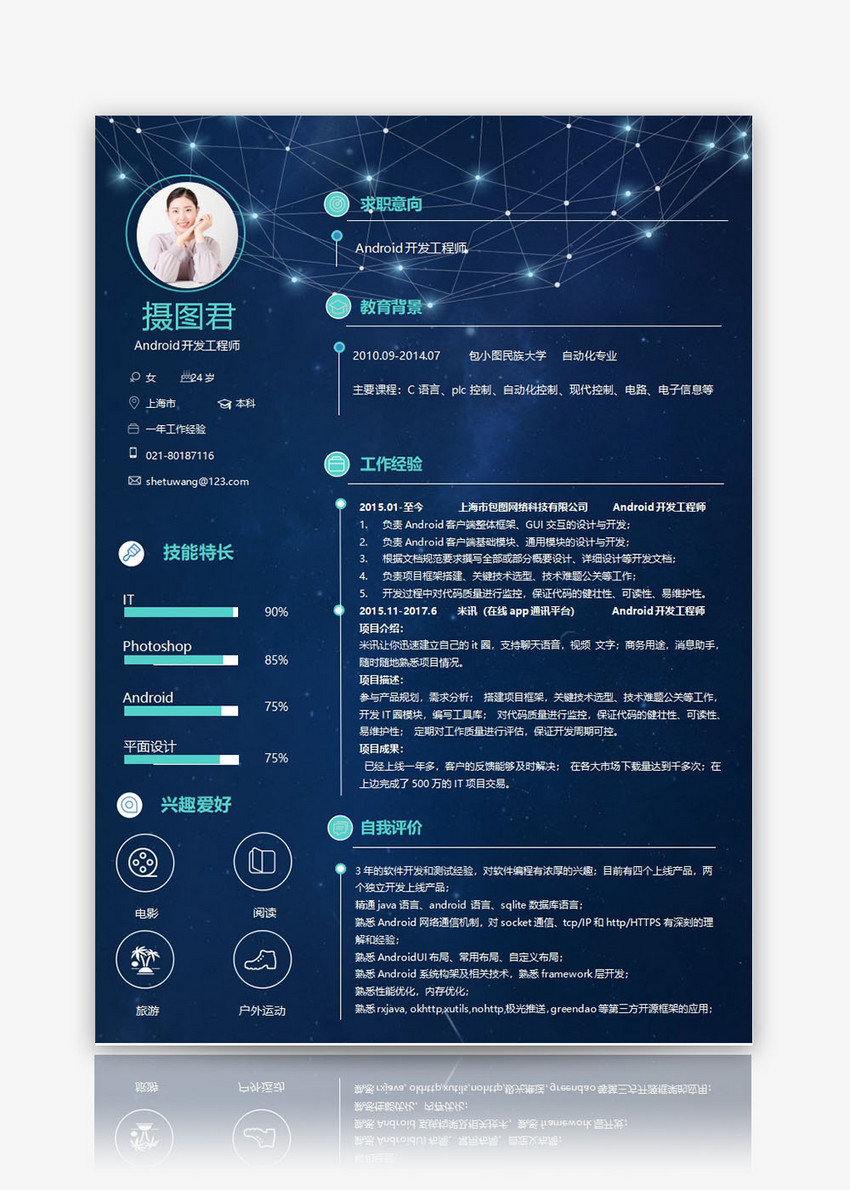 Android开发工程师个人求职简历word模板