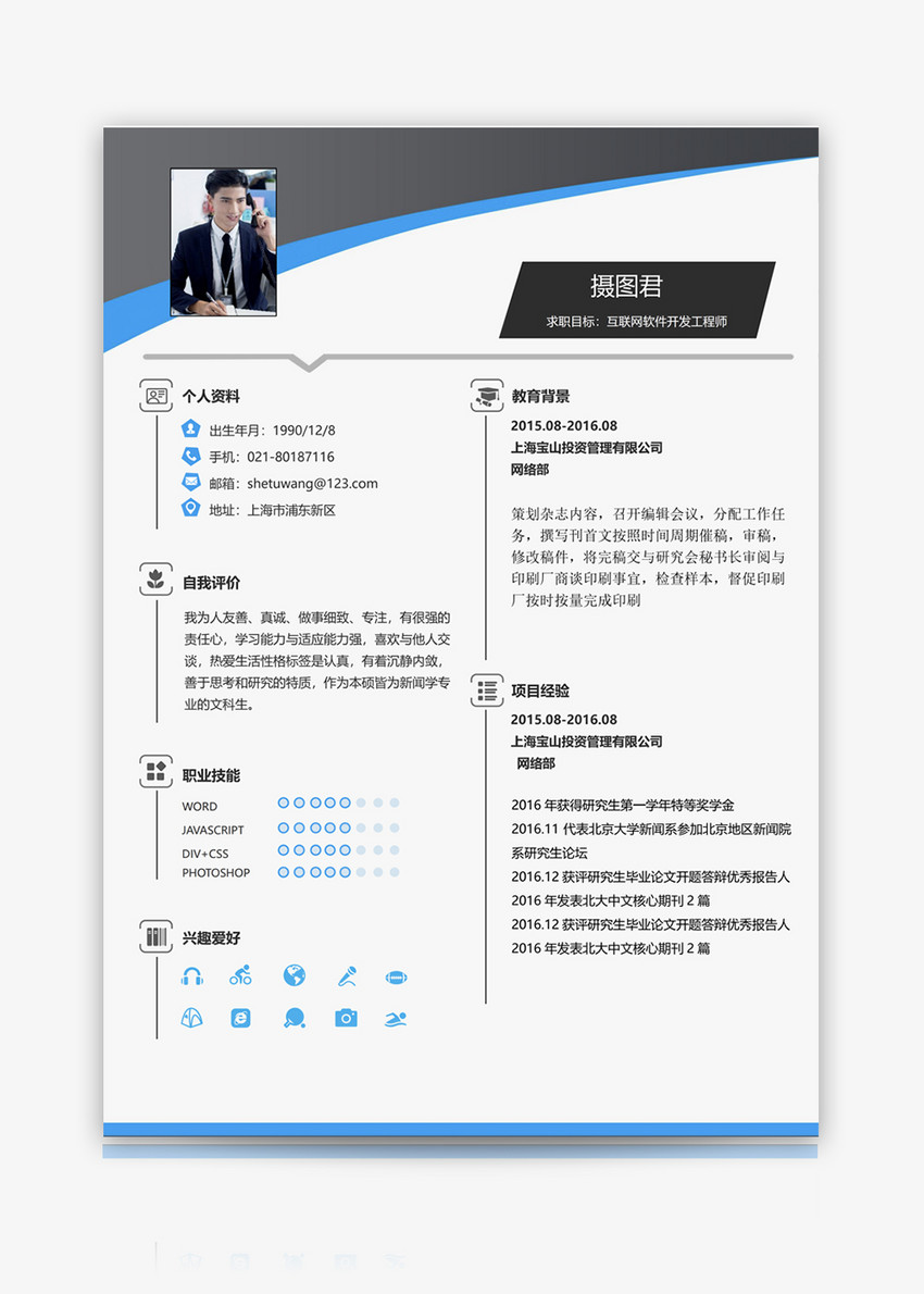 互联网软件开发工程师个人求职简历word模板