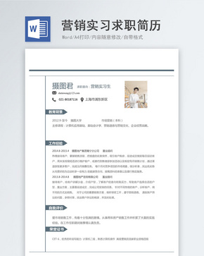 营销实习生个人求职简历word模板word文档