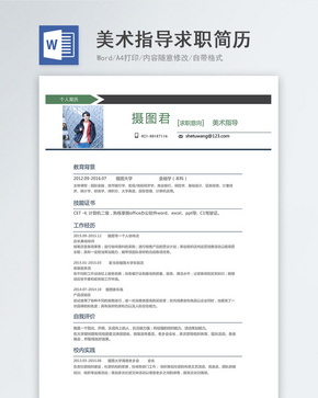 美术指导个人求职简历word模板word文档