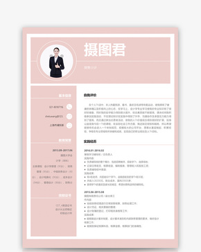 财务会计个人求职简历word模板word文档