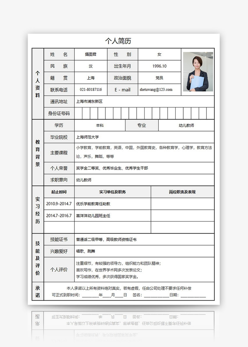 幼儿教师个人求职简历word模板图片素材_免费下载_docx图片格式_vrf
