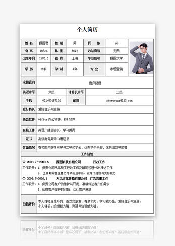 客户经理个人求职简历word模板大学生简历高清图片素材