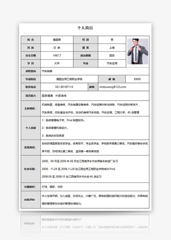 汽车销售个人求职简历word模板职位高清图片素材