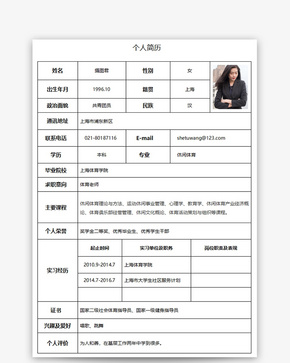 体育老师个人求职简历word模板word文档