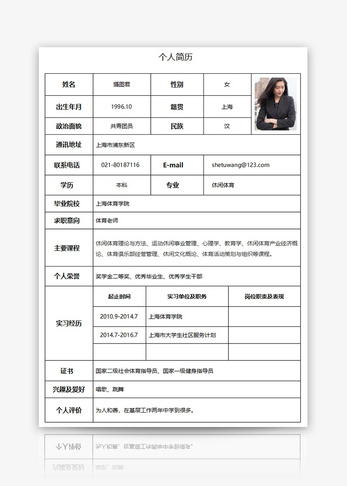 体育老师个人求职简历word模板