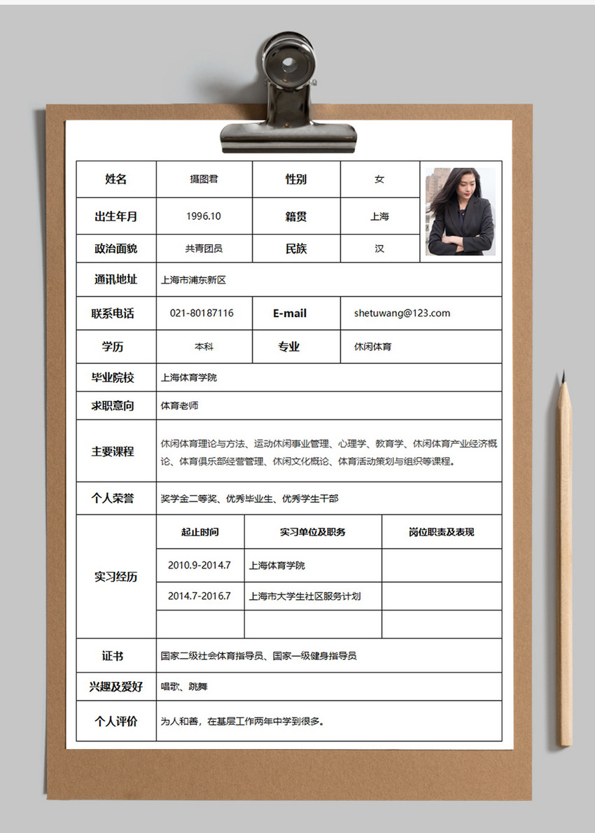 体育老师个人求职简历word模板