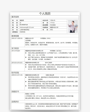 市场专员个人求职简历word模板word文档