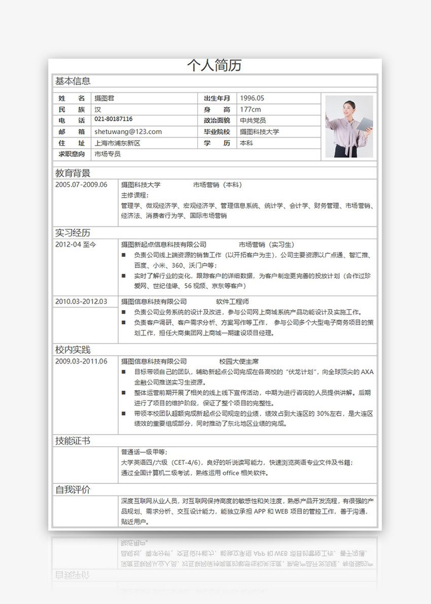市场专员个人求职简历word模板