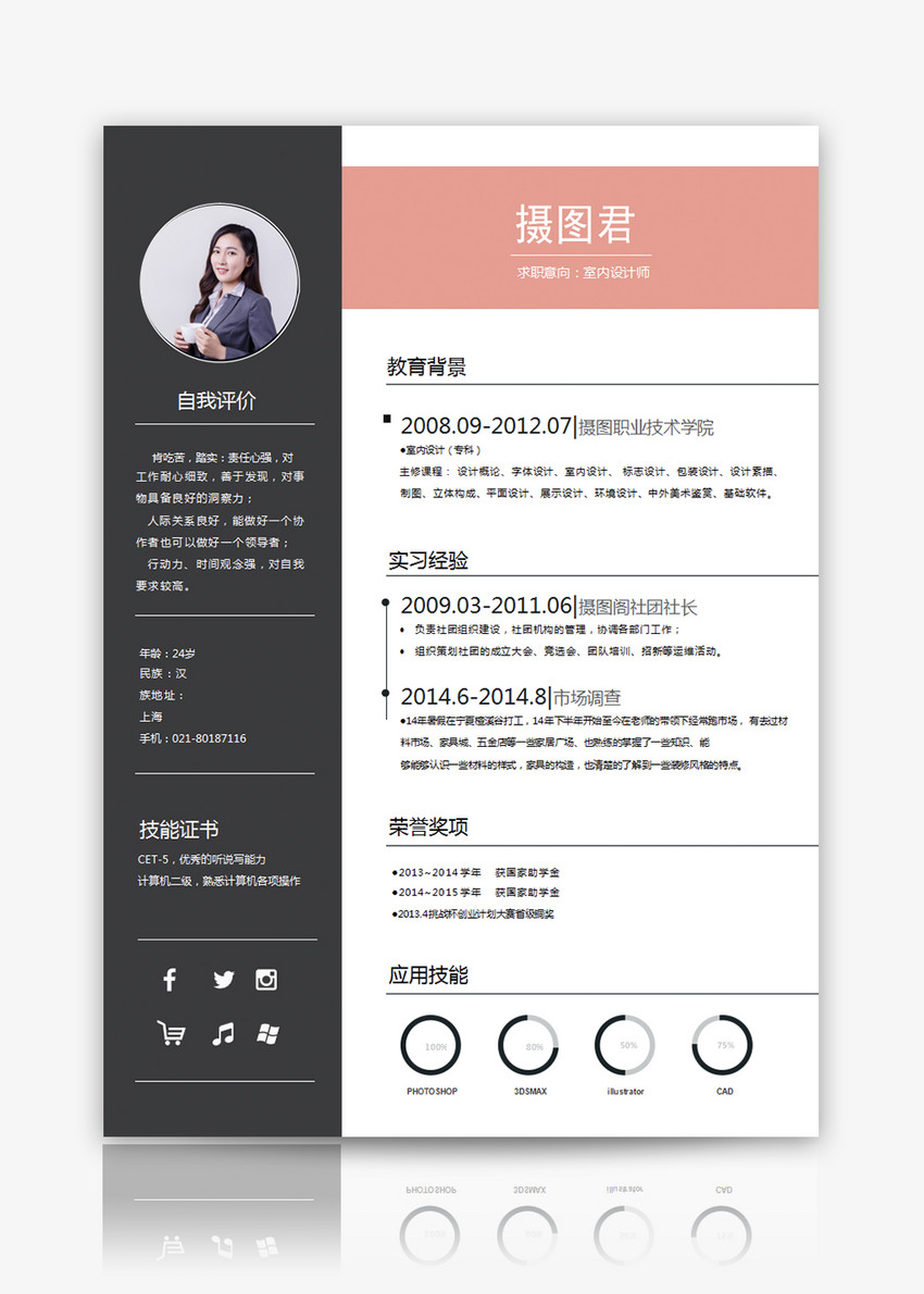 室内设计师个人求职简历word模板