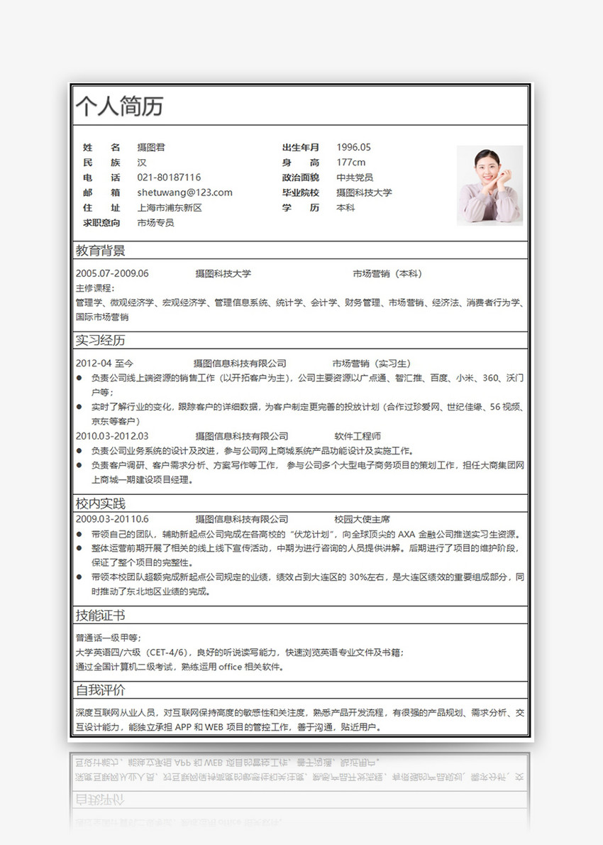 市场专员个人求职简历word模板