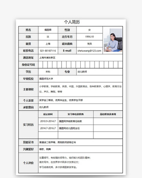 幼儿教师个人求职简历word模板word文档