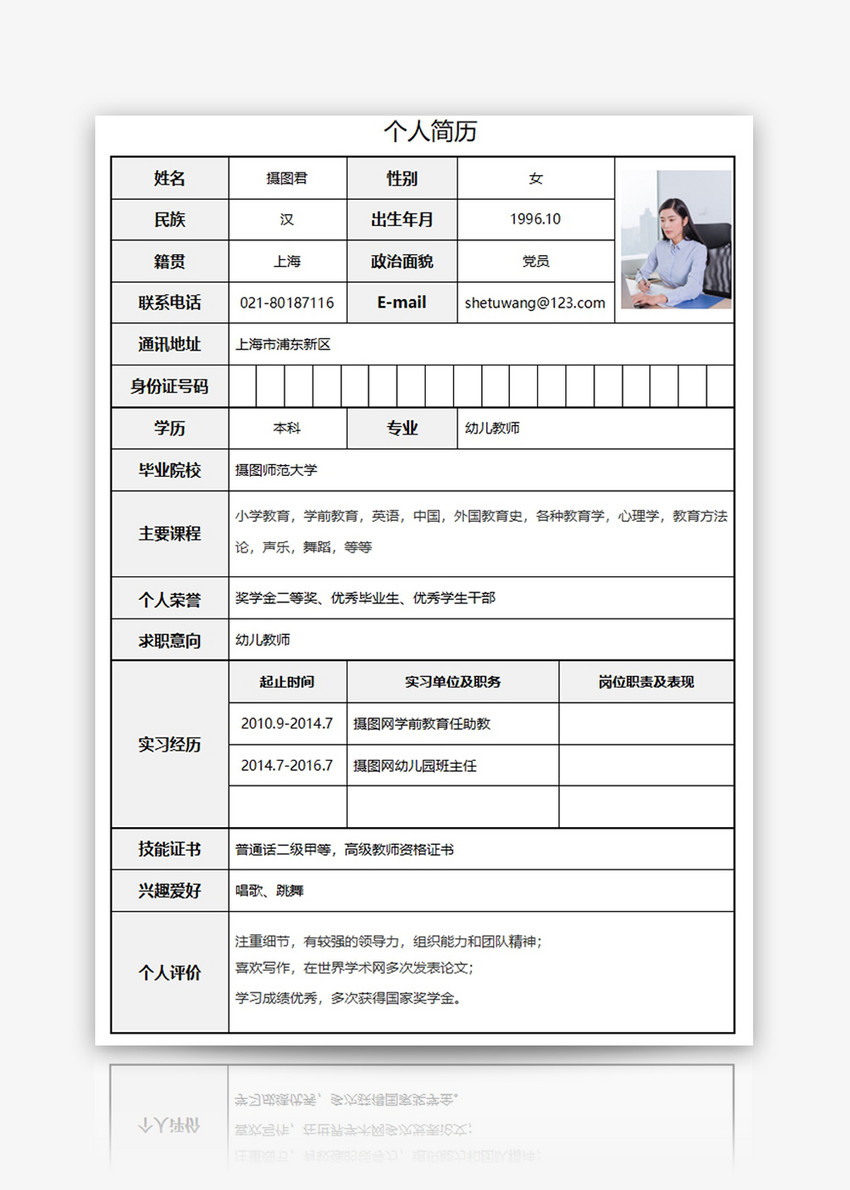 幼儿教师个人求职简历word模板