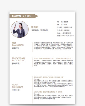 活动执行个人求职简历word模板word文档
