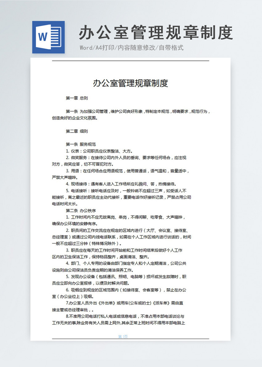 办公室管理规章制度word文档图片-正版模板下载400143864-摄图网