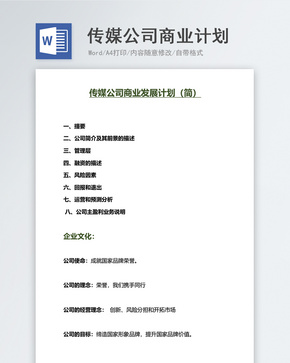 传媒公司商业计划word模板word文档