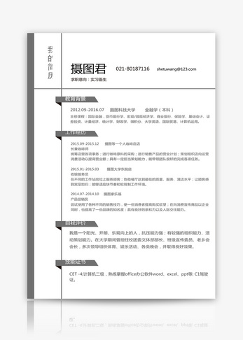 实习医生求职简历word模板竞聘高清图片素材