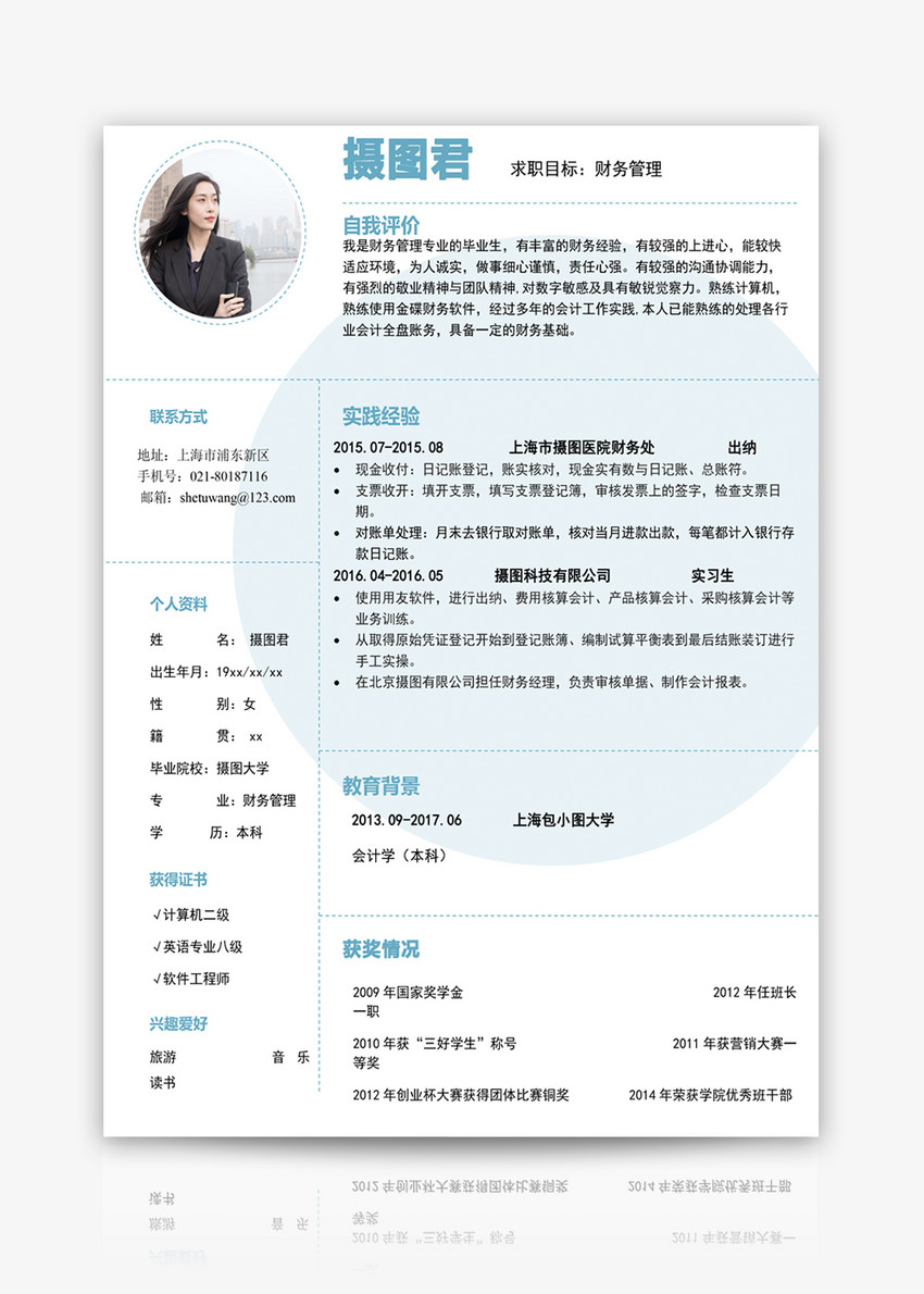 高级财务管理求职简历word模板图片