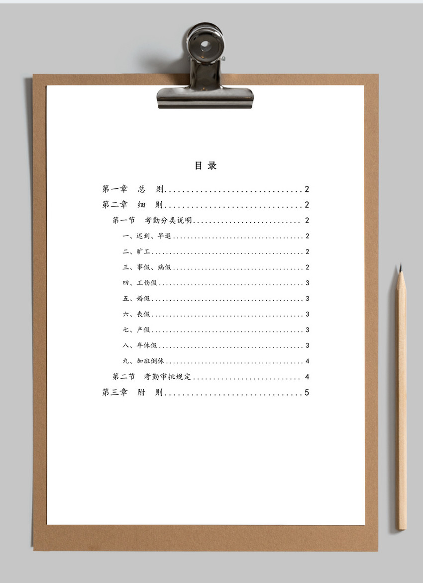 人事管理全面企业考勤制度word文档