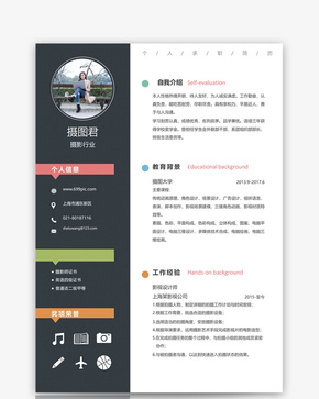 摄影行业个人简历word模板word文档