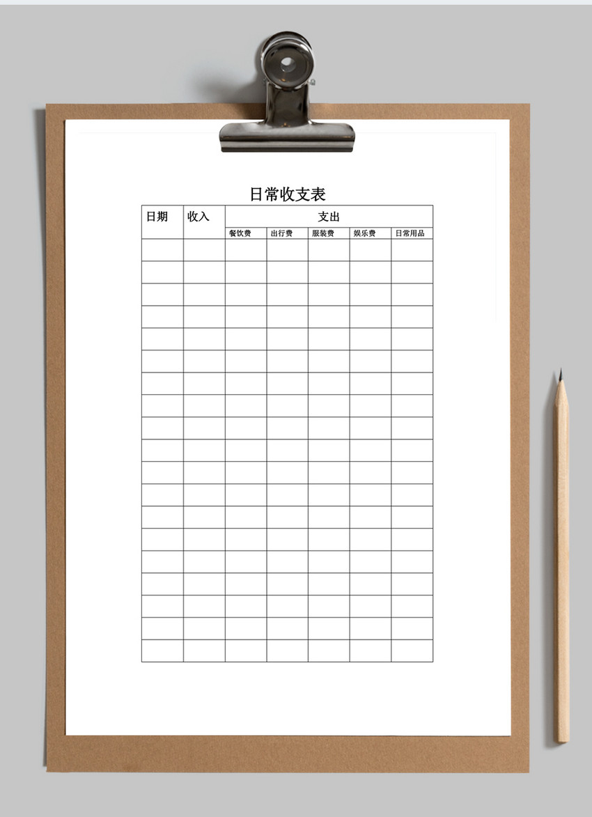 日常收支表格模板