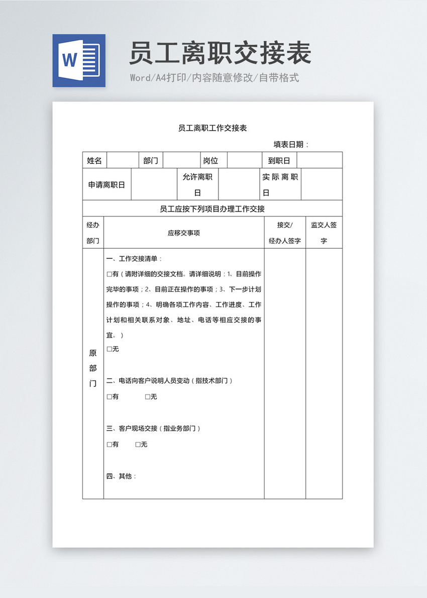 员工离职工作交接表图片 正版模板下载 摄图网 员工离职工作交接表图片 正版模板下载 摄图网