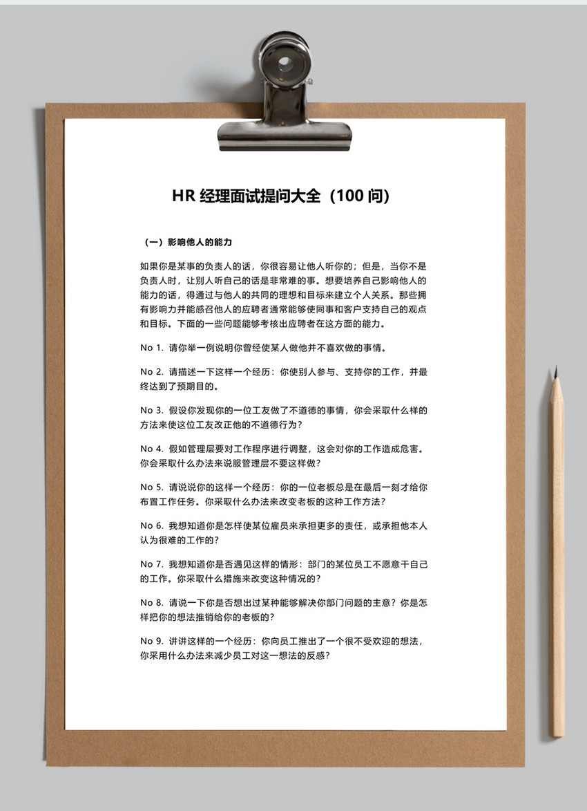 hr经理面试提问大全word文档图片-正版模板下载400146442-摄图网