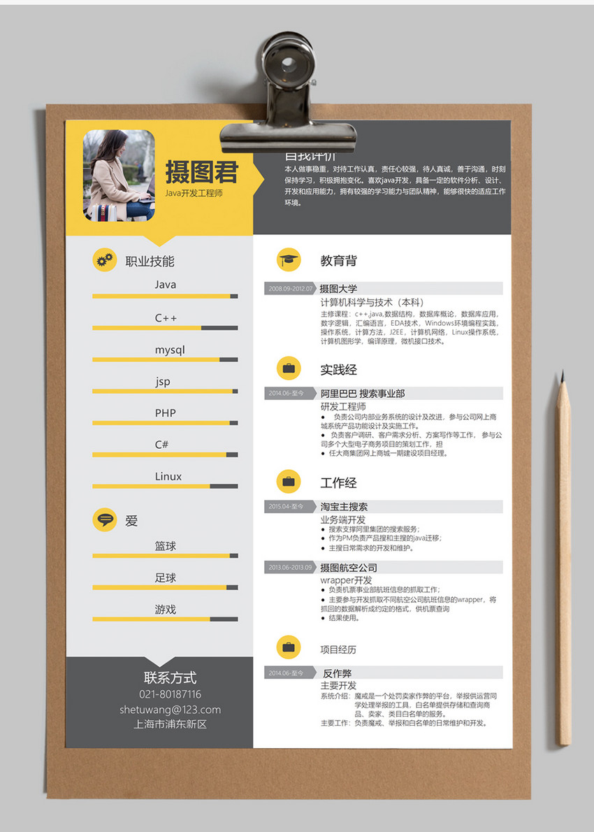 Java开发工程师个人简历word模板