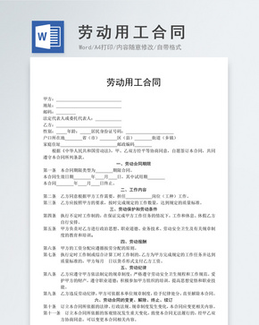 劳动用工合同word文档word文档