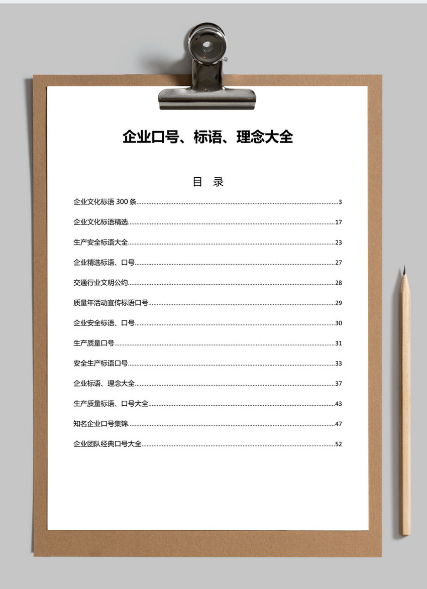 企业口号标语理念word文档