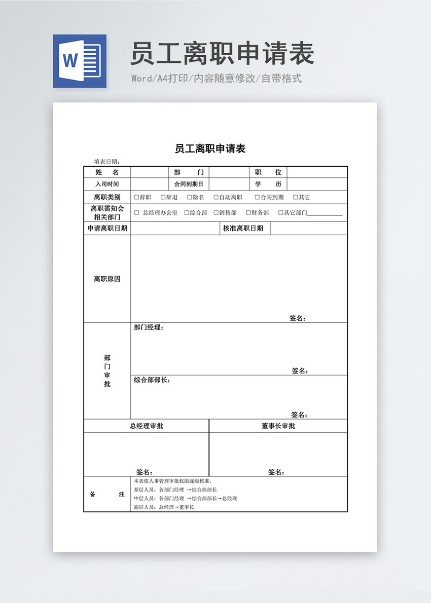 员工离职申请表格式图片 正版模板下载400146859 摄图网